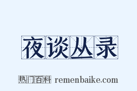 夜谈丛录是什么意思的图片